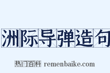 洲际导弹造句是什么意思的图片